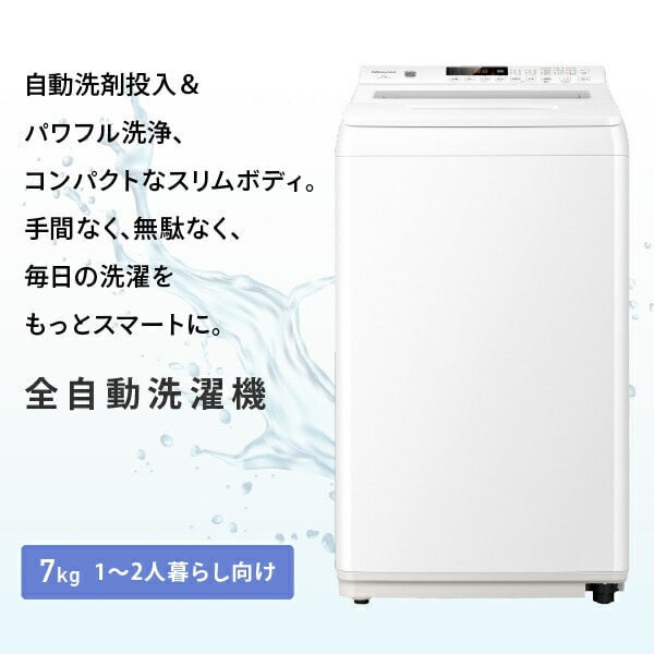 全自動洗濯機 縦型 7kg 洗剤自動投入 HW-K70XL Hisense | 山善ビズコム