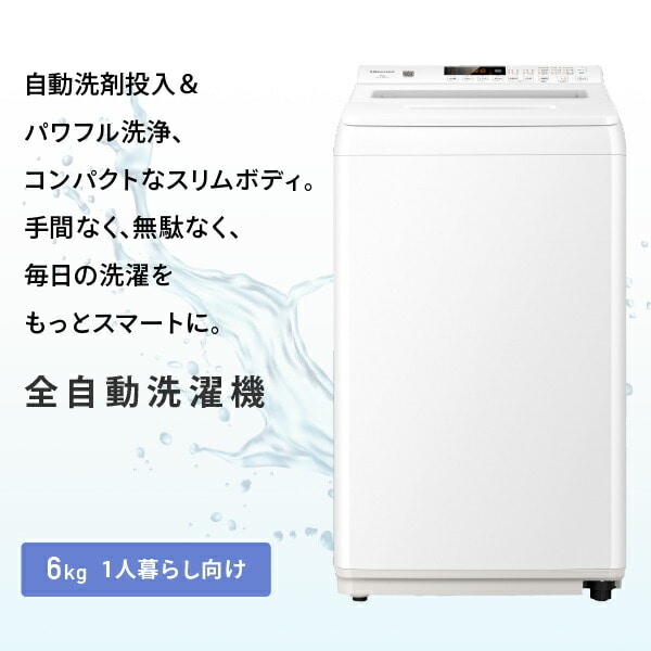 全自動洗濯機 縦型 6kg 洗剤自動投入 HW-K60XL Hisense | 山善ビズコム