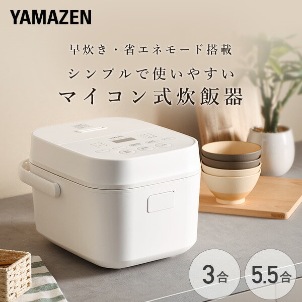 販売終了】炊飯器 マイコン式 低温調理 温度調理 YJT-M05/YJT-M10 山善