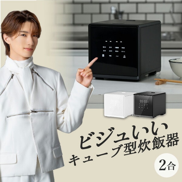 キューブ型 炊飯器 2合 4合 5.5合 マイコン式 山善 | 山善ビズコム