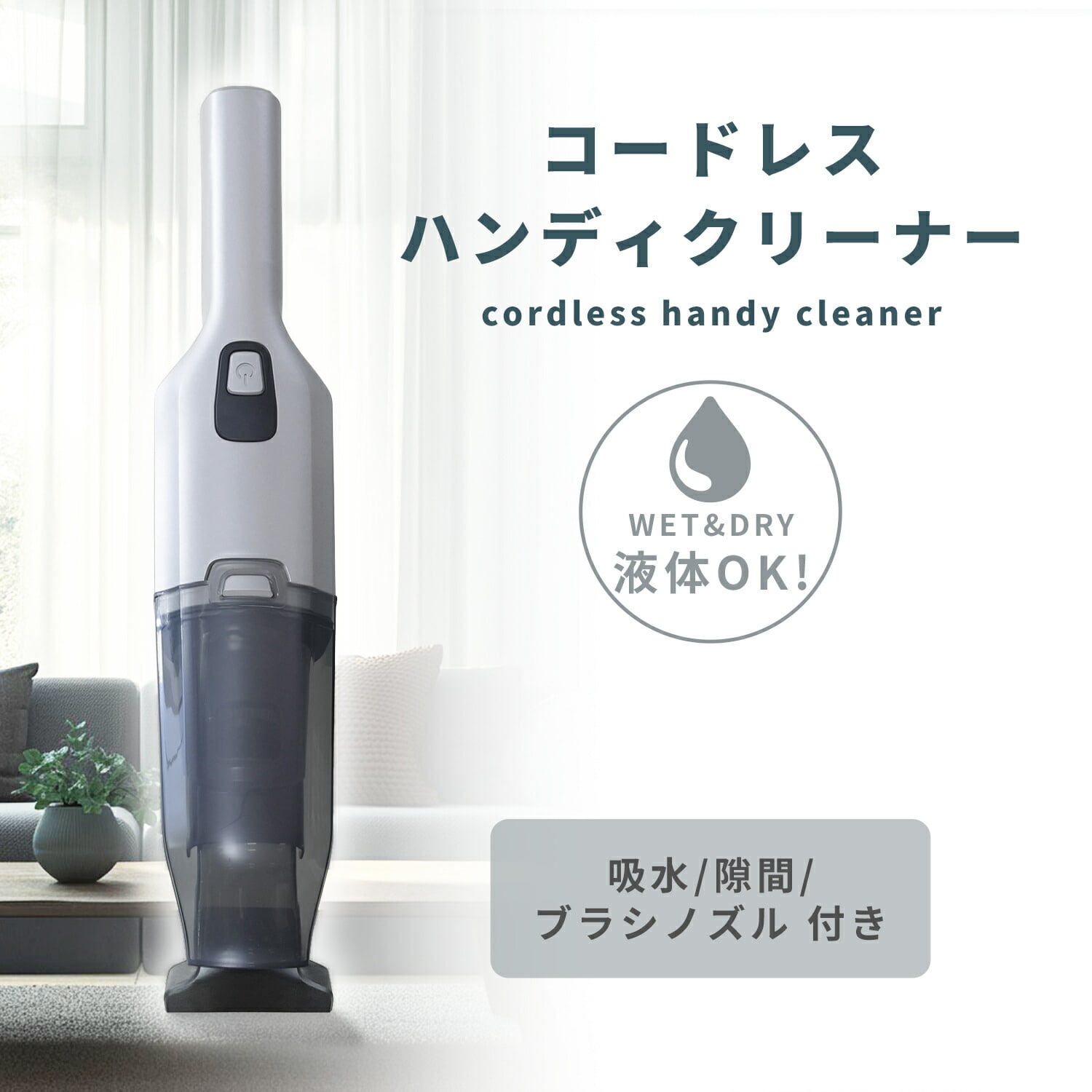 充電式ハンディクリーナー 乾湿両用 コンパクト ZHK-WL10 山善 | 山善