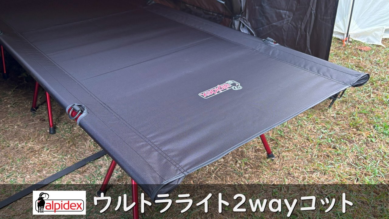 ハイ・ロー切替でこの軽さ！ALPIDEXウルトラライト2wayコット徹底