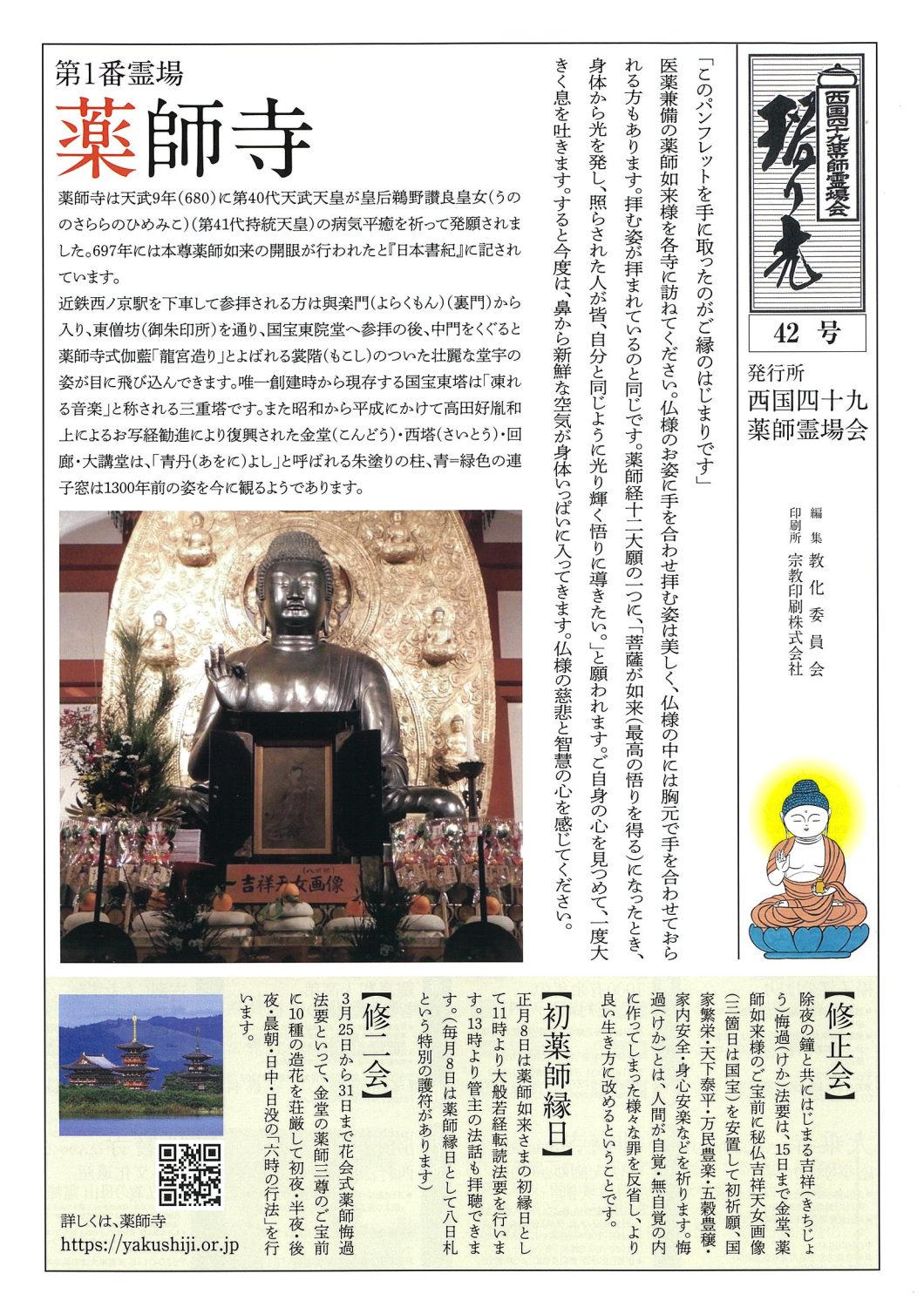 西国四十九薬師霊場会からのおしらせ | 西国四十九薬師霊場会