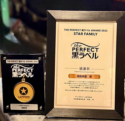 THE PERFECT 黒ラベル AWARD 2025 STAR FAMILY」として認定されました