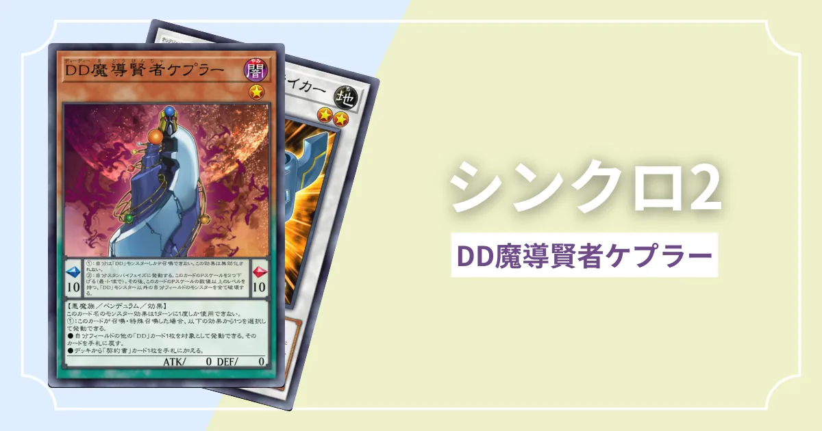 レベル2シンクロ｜DD魔導賢者ケプラー出張セット＆展開ルート解説