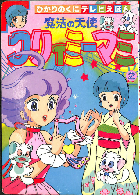 魔法の天使 クリィミーマミ 2 ひかりのくにテレビえほん201 スタジオ