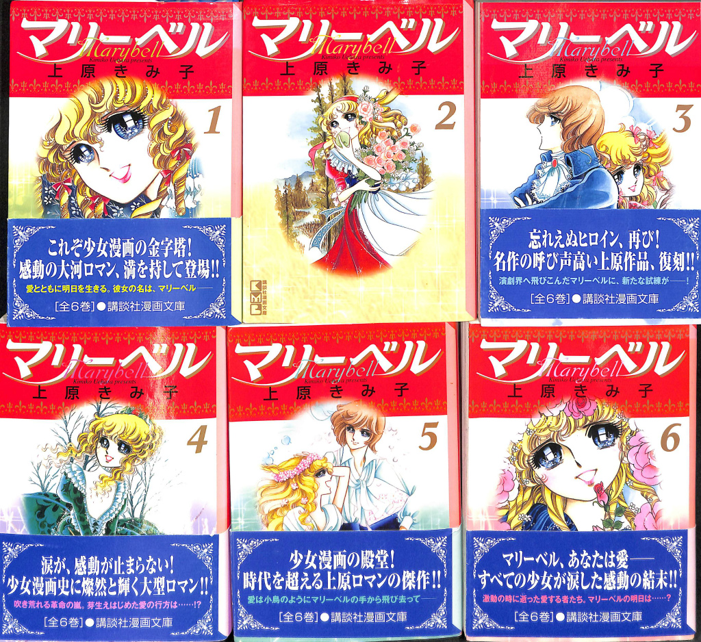 マリーベル 講談社漫画文庫 全6冊揃 上原きみ子 | 古本よみた屋