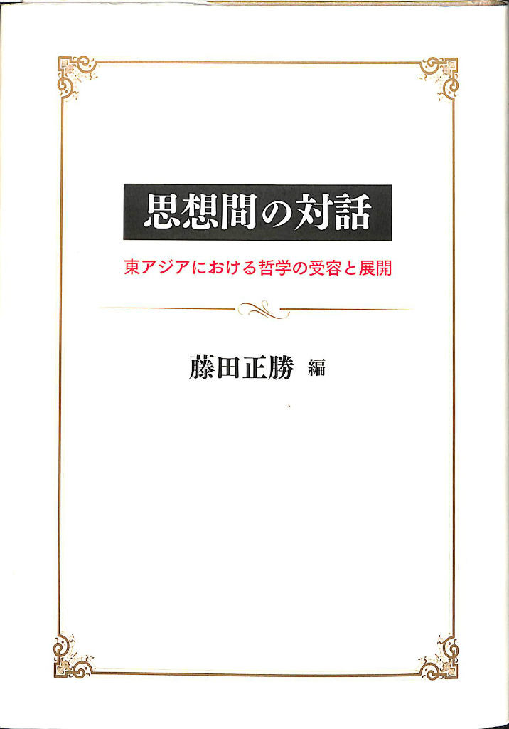 魂について 自然学小論集 アリストテレス全集7 岩波書店 中畑正志