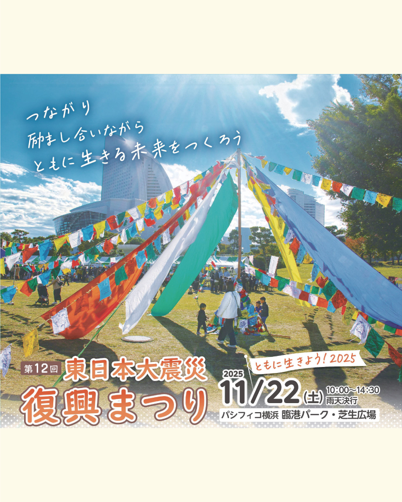 復興まつり2025_pick.jpg