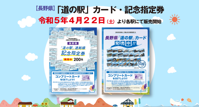 長野県版】「道の駅」カード・記念指定券 販売中 | 寄って停まつかわ
