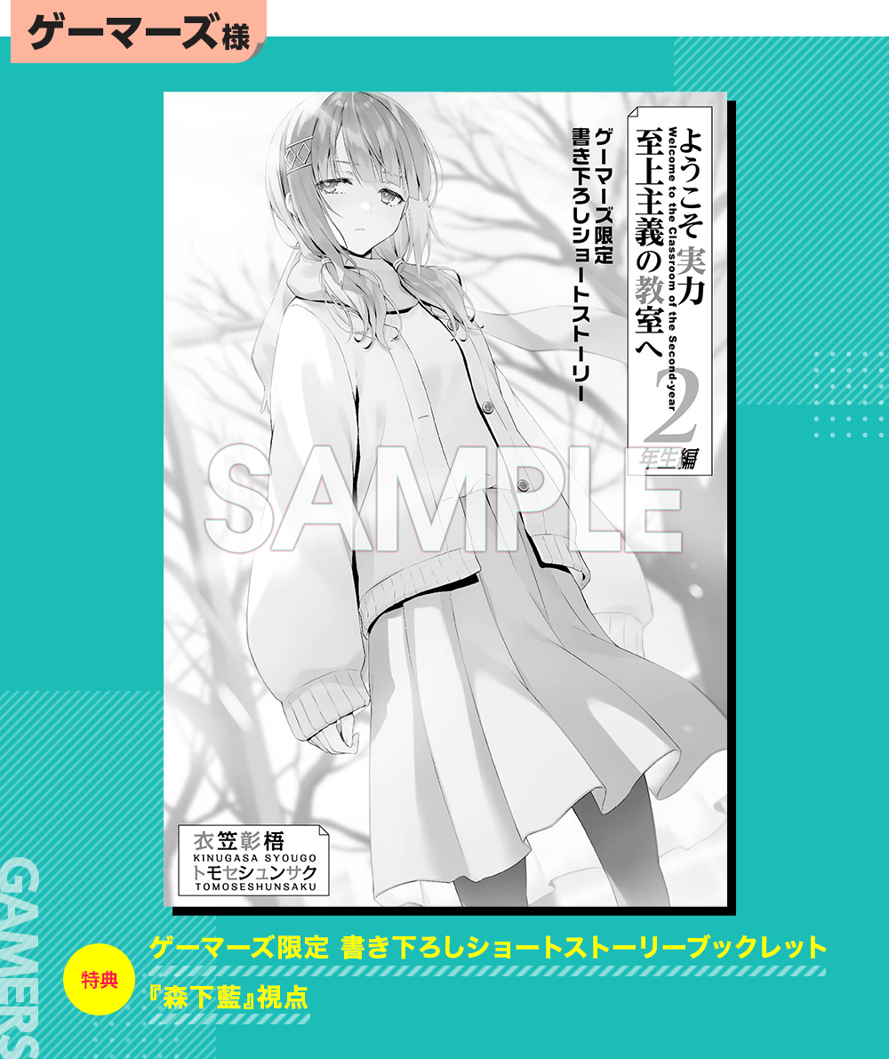 2年生編第10巻特典情報 | 特典情報 | MF文庫J『ようこそ実力至上主義