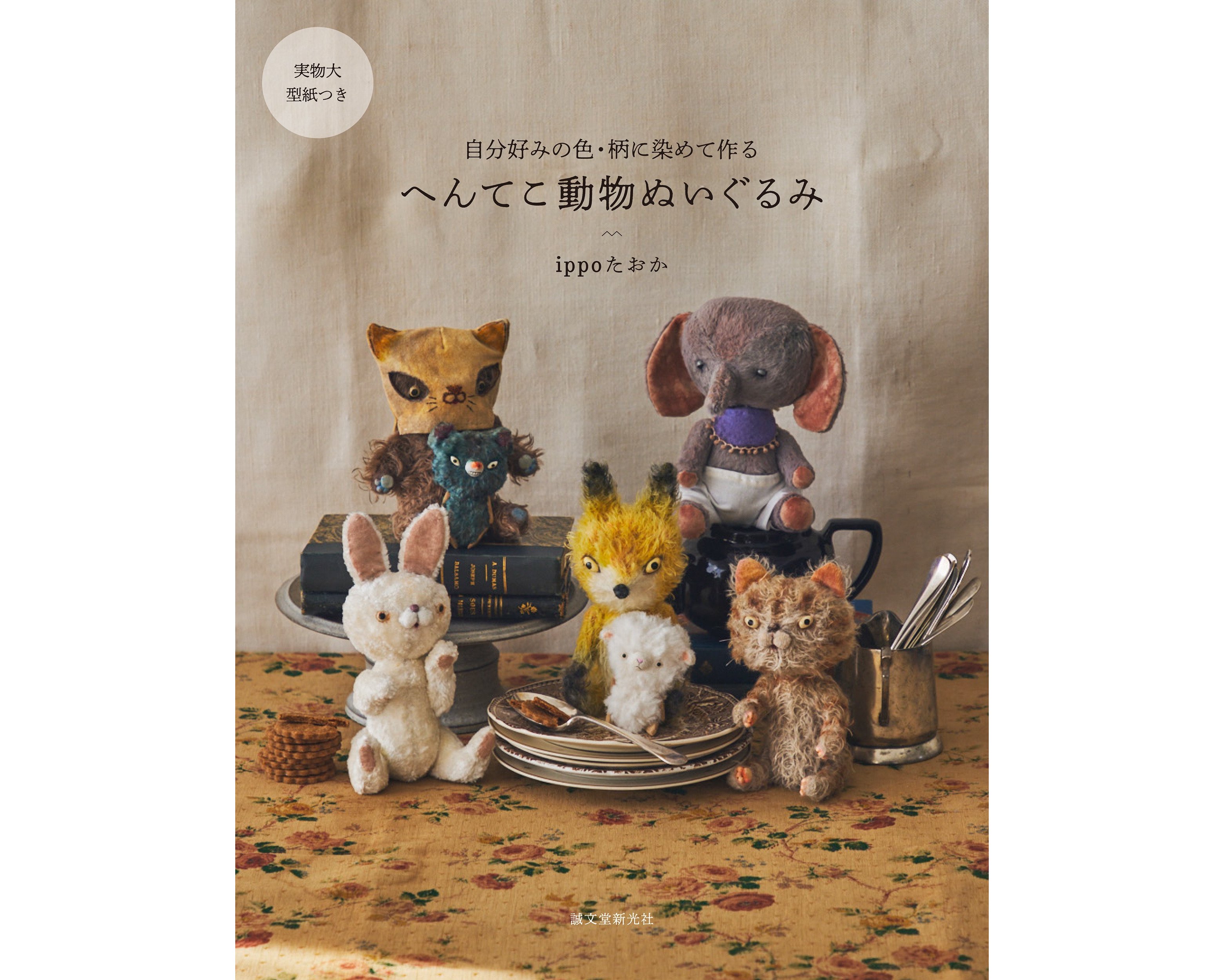 ぬいぐるみ作家・ippoたおかの書籍『へんてこ動物ぬいぐるみ』で新しい