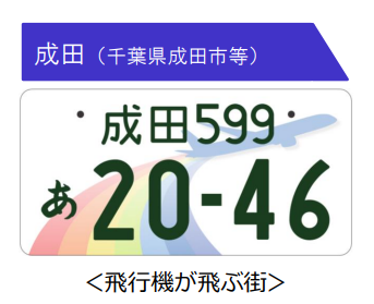 千葉の走る広告塔「ご当地ナンバープレート」の魅力を再発見！