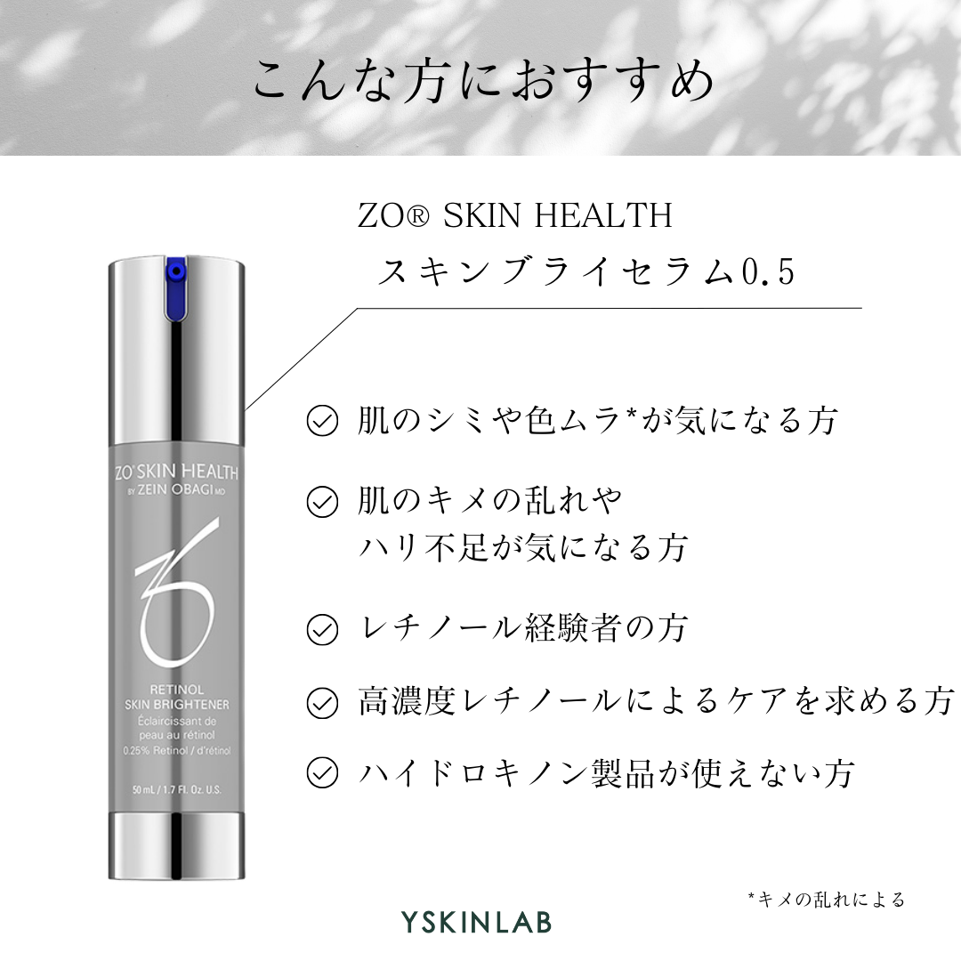 ゼオスキンヘルス スキンブライセラム0.5｜ドクターズコスメ専門通販