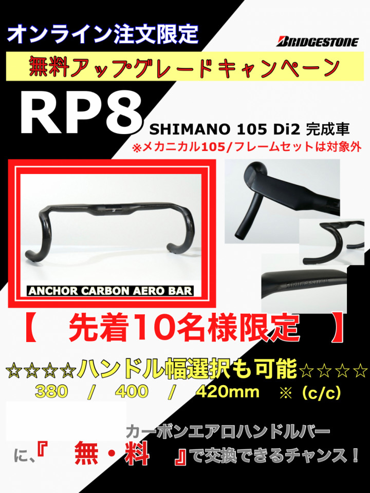 BRIDGESTONE】RP8購入先着10名様限定特典！！！ | Y's Road 熊谷店