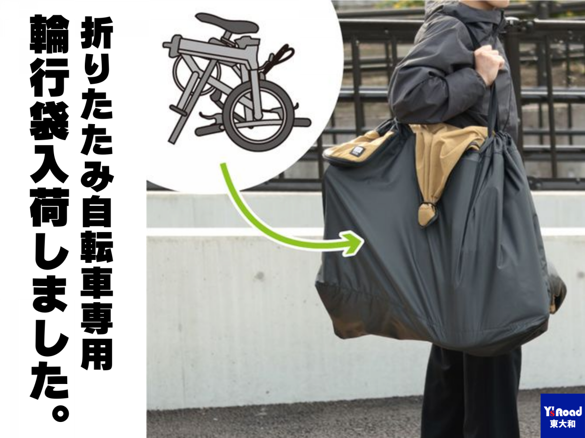 BROMPTON・DAHON K3専用輪行袋登場！無駄のない洗練された輪行袋を