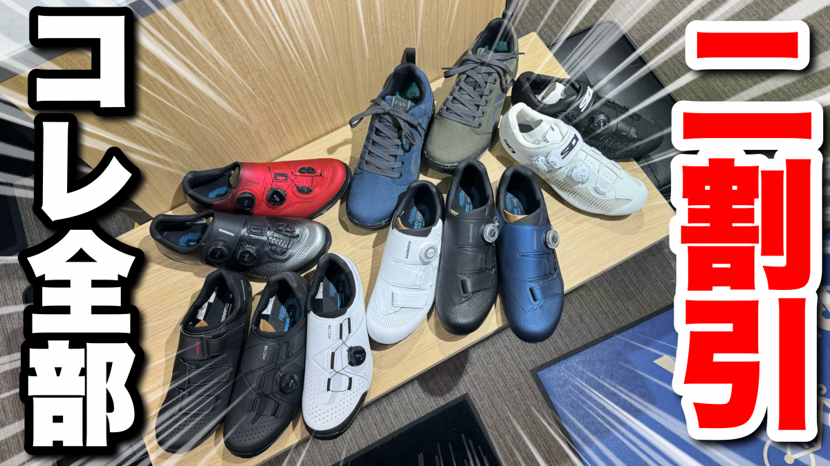 SALEのビンディングシューズが盛り沢山！】20％OFFのシューズ