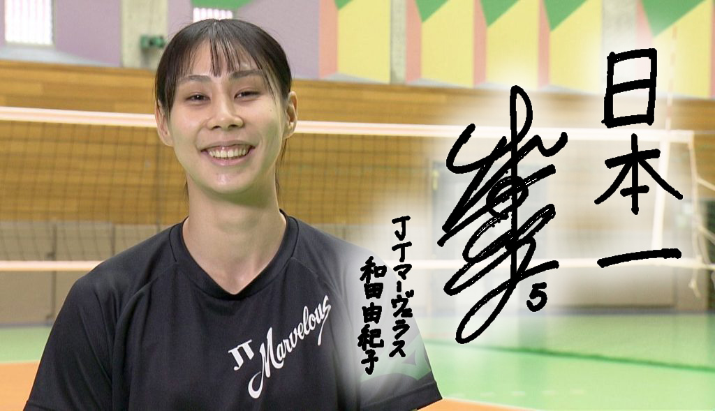 バレーボール】JTマーヴェラス 和田由紀子（20） 〜次世代のエースは〇
