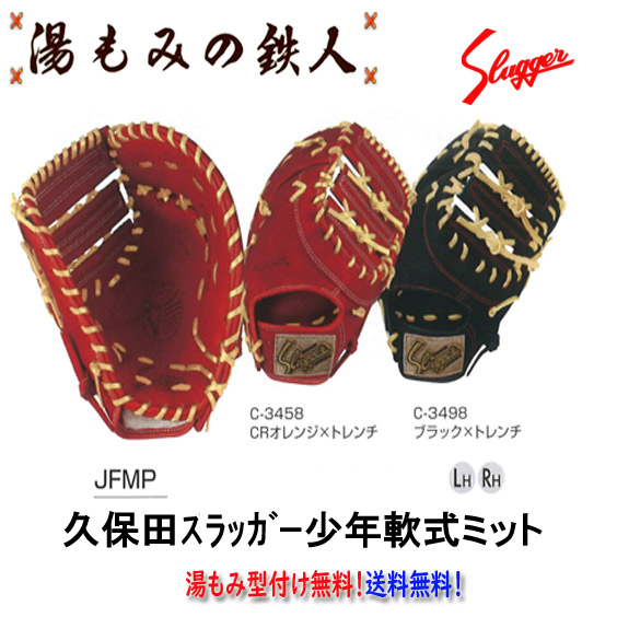 久保田スラッガー JFMP 少年軟式ファーストミット 左投げ用有り 子供用