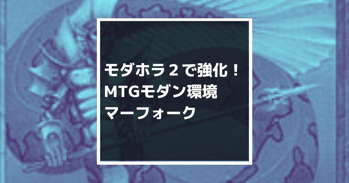 モダン：青単マーフォーク】MTG初期から存在する部族のデッキリスト