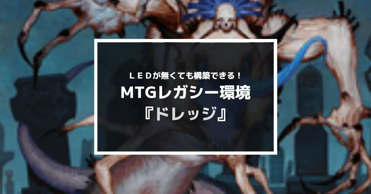 MTG】レガシー環境でLEDを使わない格安『ドレッジ』デッキレシピ