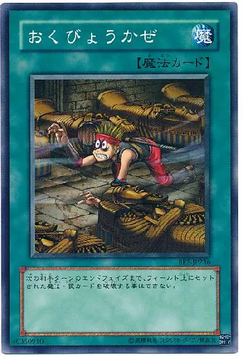 おくびょうかぜ(オクビョウカゼ)カード効果・評価・価格(最安値