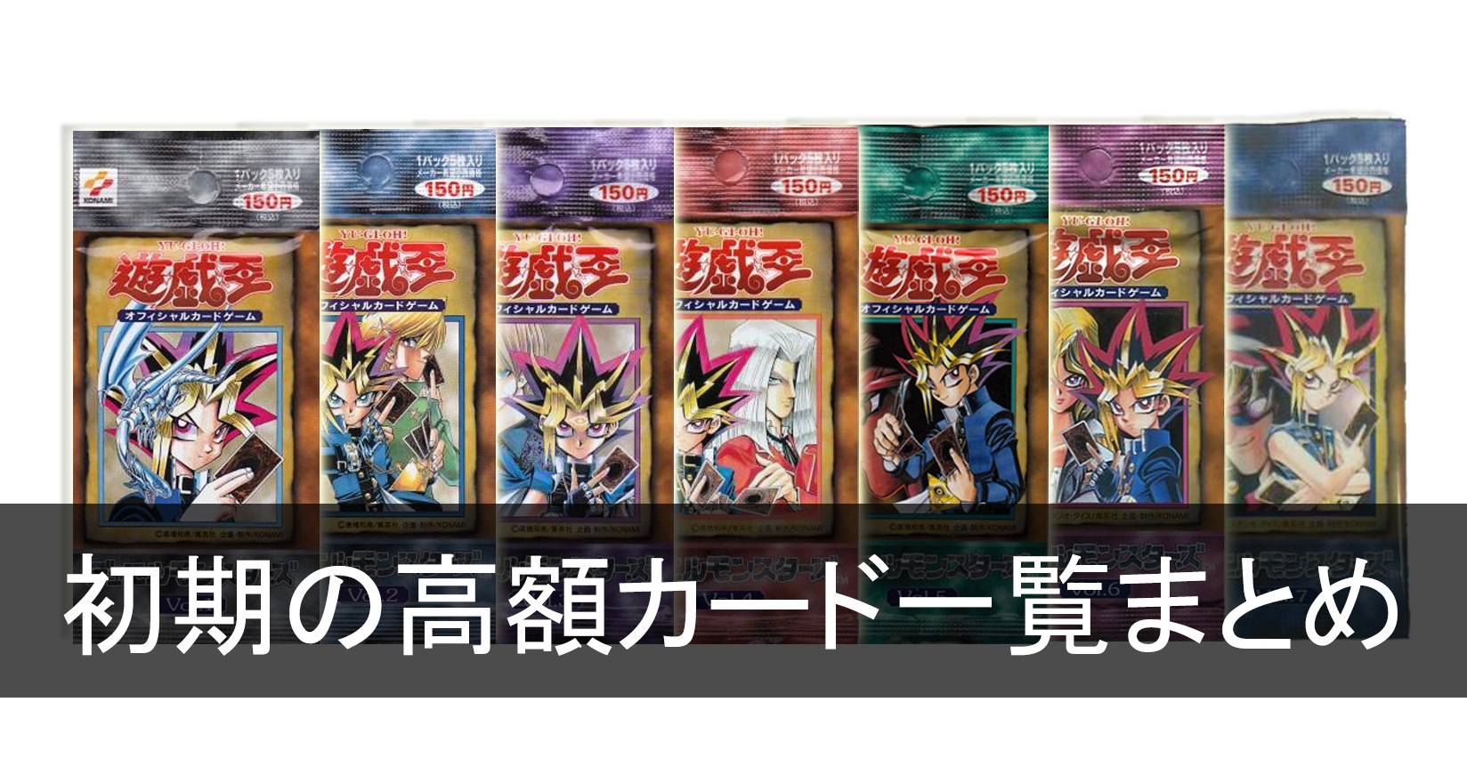 遊戯王】初期の高額カード一覧まとめ・ノーマルカードも!【パック編