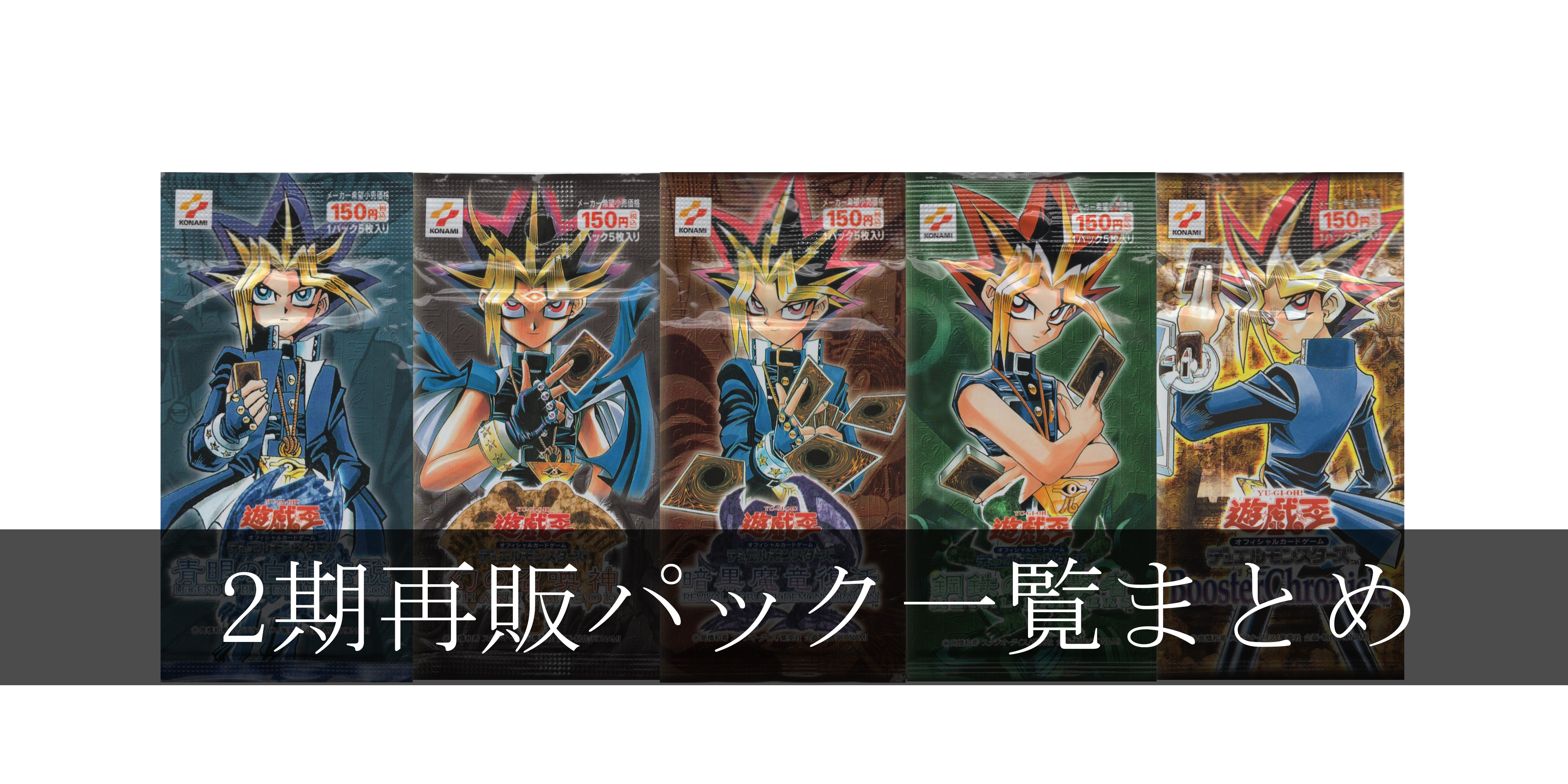 画像付き】遊戯王2期の再販パック一覧! 特徴や現在の相場を紹介