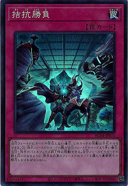 拮抗勝負【SR】〈RC04-JP075〉 | 福福トレカ 遊戯王専門店