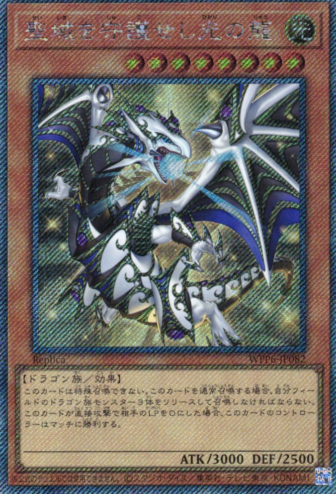 聖域を守護せし光の龍【EXSE】〈WPP6-JP082〉 | 福福トレカ 遊戯王専門店