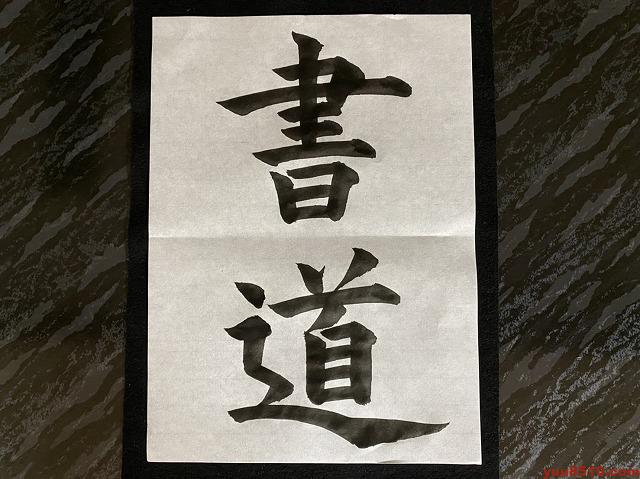 漢字】書道のお手本「書道」 | 【愛知・名古屋】書道塾 優美舎