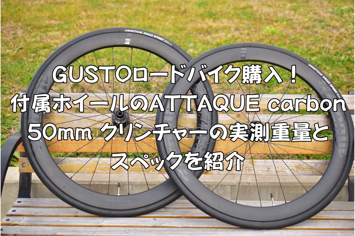 ATTAQUE Carbon 50mm クリンチャーホイールレビュー | 軽量・エアロ