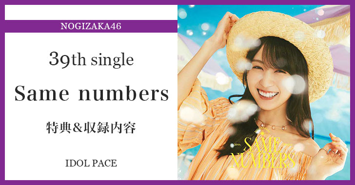 乃木坂46『Same numbers』特典＆収録内容まとめ | あいどるぺ～す
