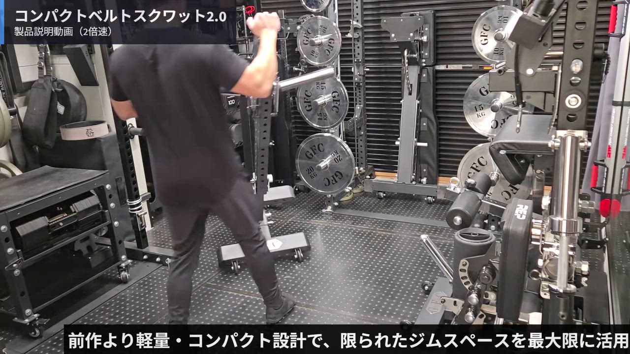 コンパクトベルトスクワット2.0 ※アタッチメントベース別売