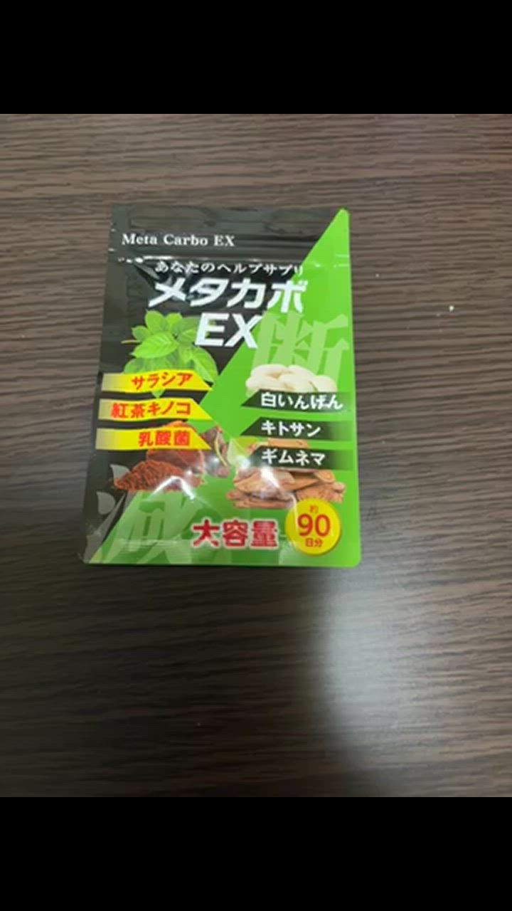 メタカボEX お得3ヶ月分 炭水化物 糖質 脂質 カット サプリメント