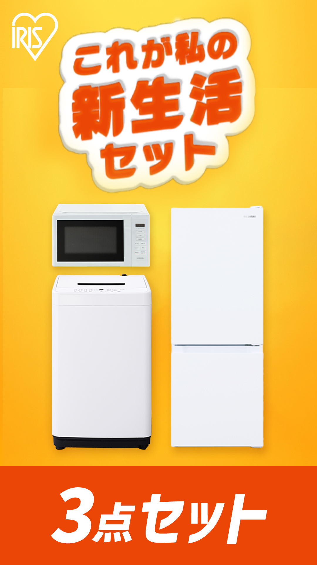 IRIS OHYAMA（アイリスオーヤマ） 新生活家電セット 家電セット