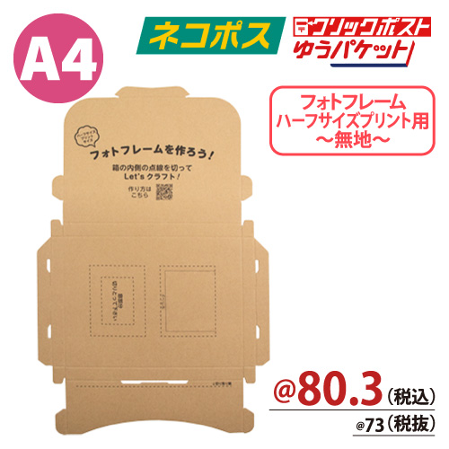 フォトフレーム(写真立て)❘クラフト入りメール便ケース | 株式会社ZAP