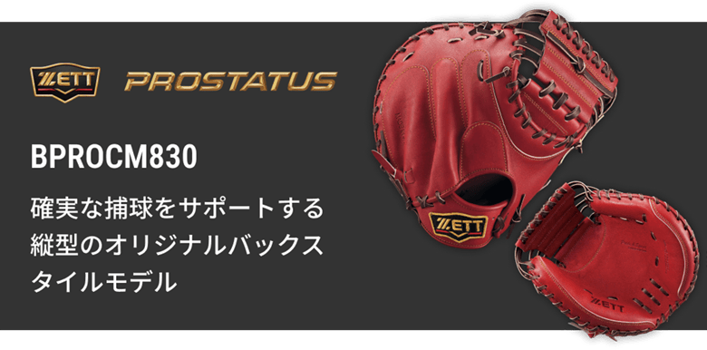 硬式キャッチャーミット BPROCM830 | 【ZETT】ゼットベースボール