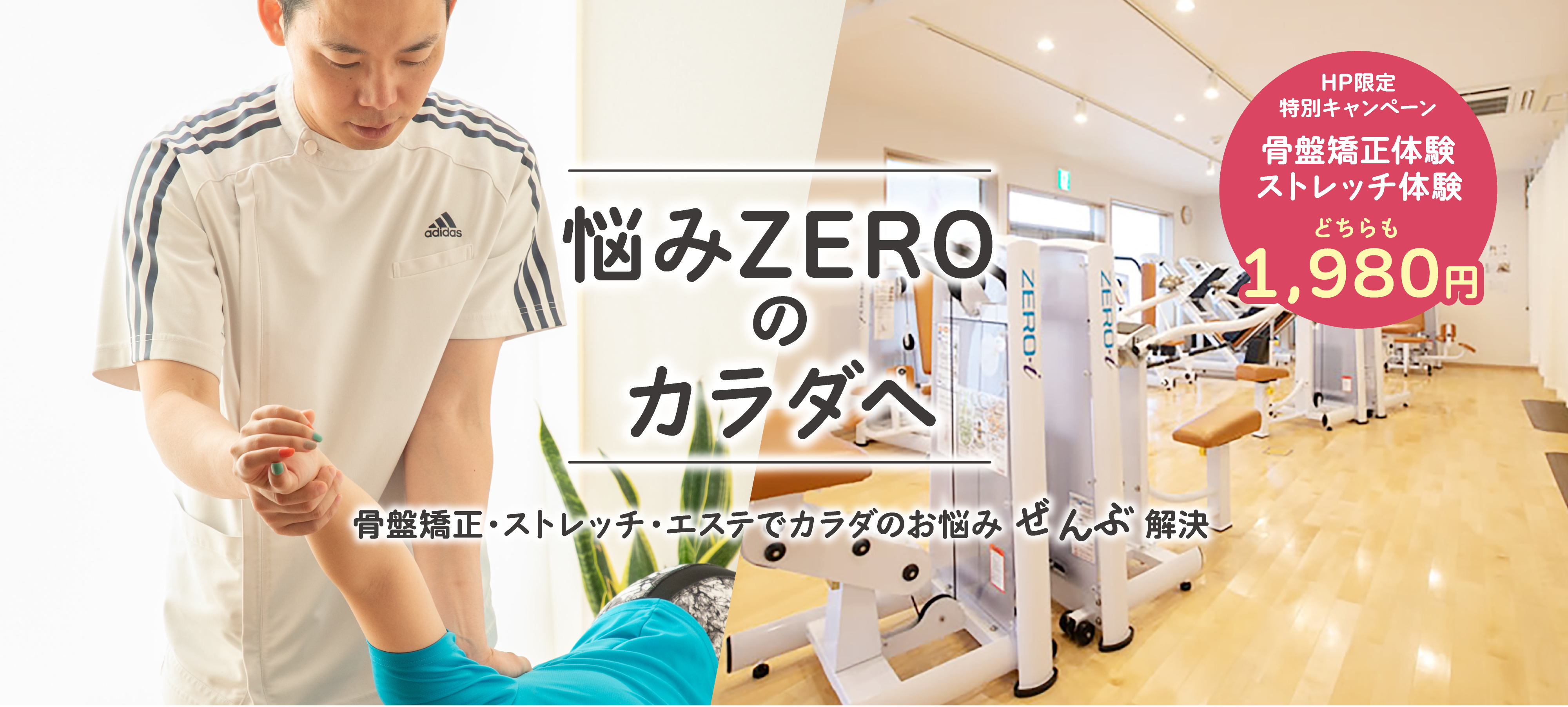 つくば市 ZERO整骨院｜骨盤矯正・ストレッチ・エステなら – 肩や腰の