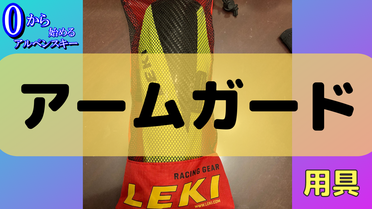 基礎からわかる】アルペンスキーで使えるアームガードについて【徹底解説】