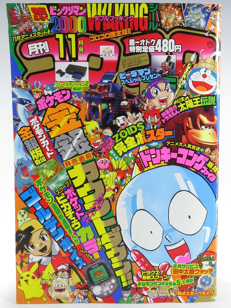 月刊コロコロコミック1999年11月号 レビュー ゾイド総合ランド