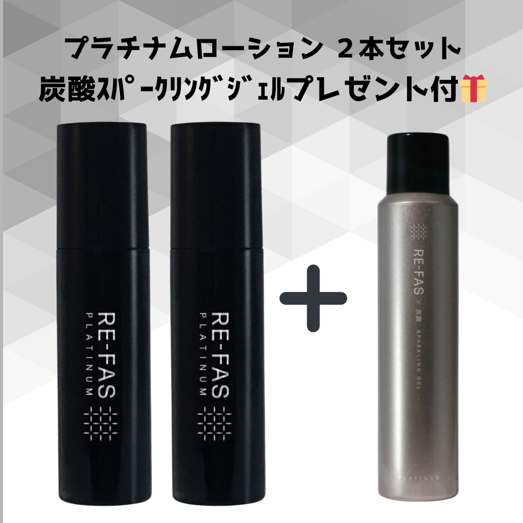 RE-FAS】塗る筋膜リリース プラチナムローション 2本セット＋炭酸