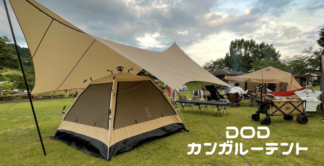 DODワンタッチカンガルーテント】設営簡単で楽にキャンプを楽しもう