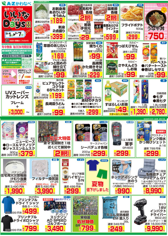 A-Zかわなべ]いいなDAYS!!(9/1～9/7) | A−Z公式ホームページ