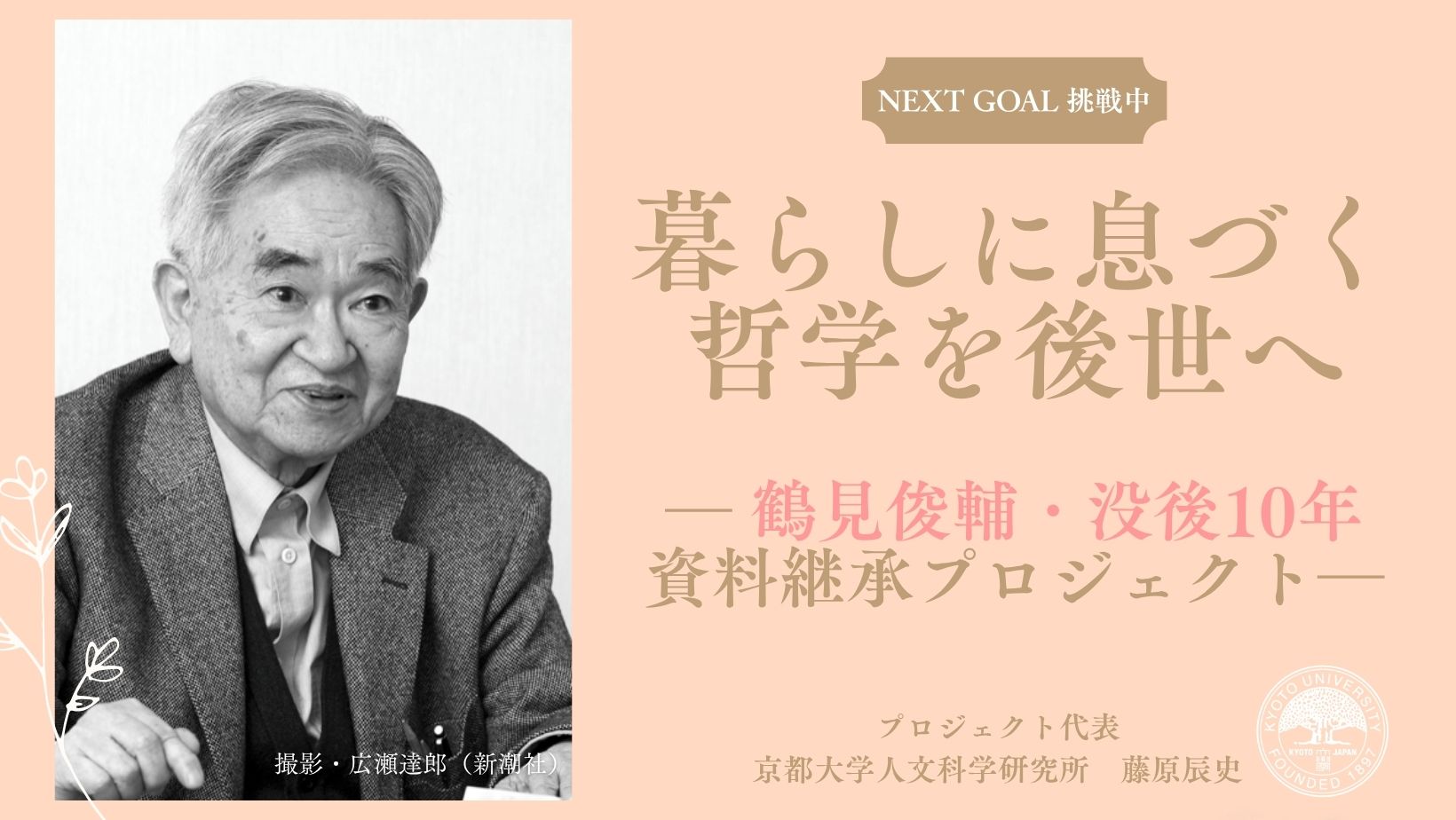 暮らしに息づく哲学を後世へ ― 鶴見俊輔・没後10年 資料継承