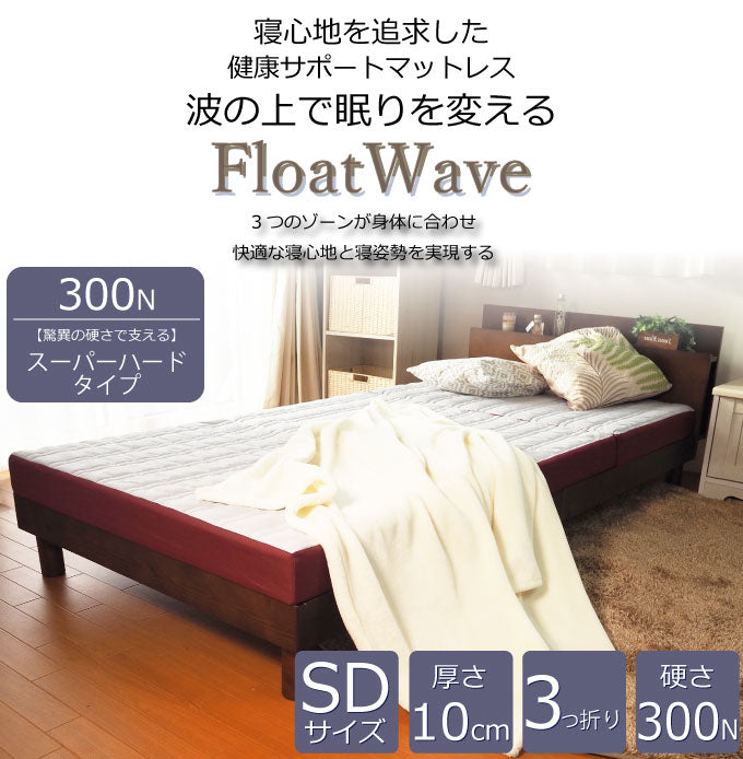 AK-331 SD] Float Wave スーパーハード セミダブル