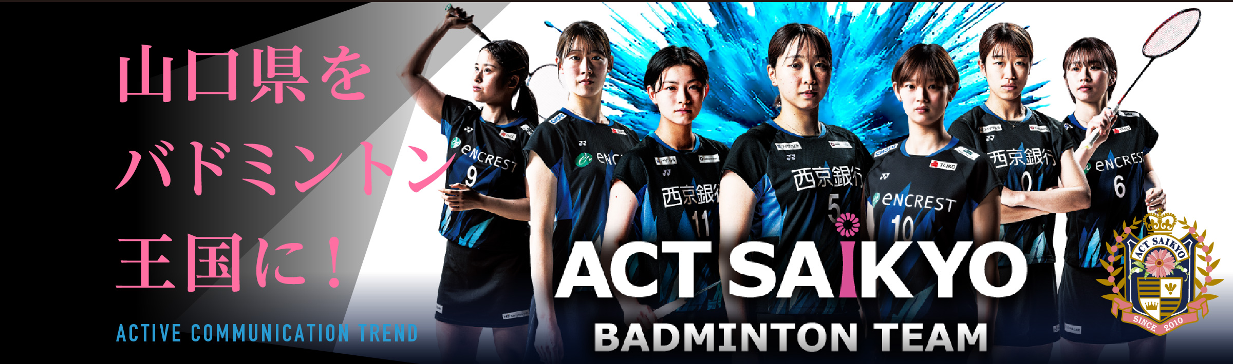 ACT SAIKYO バドミントンチーム｜山口県の女子実業団チーム｜