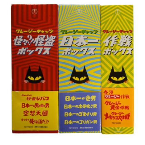 出張買取】クレージーキャッツ映画DVD-BOX「無責任シリーズ」他 ｜古本