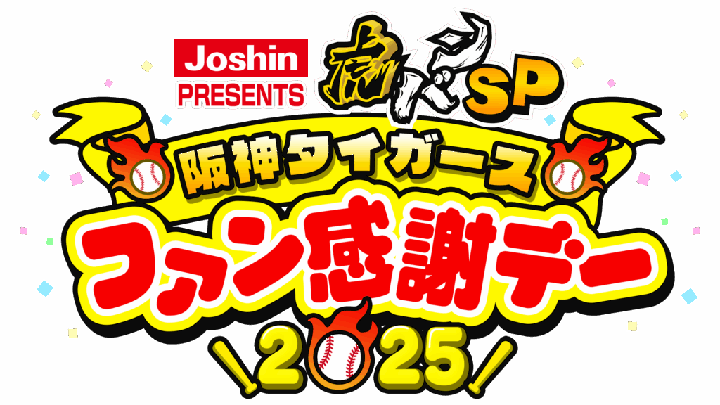 Joshin PRESENTS 虎バンSP 阪神タイガースファン感謝デー2025」放送