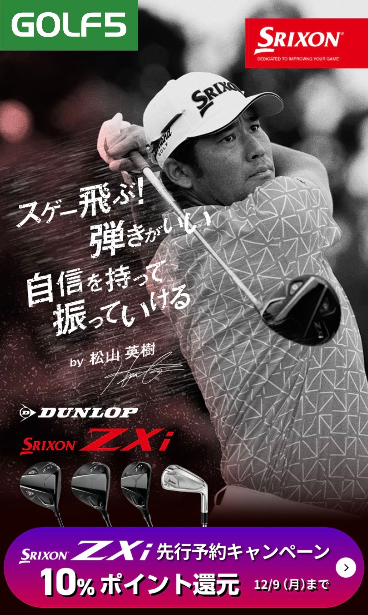 遂にZXi始動！】スリクソンNEWモデル | ゴルフ5 ベルモール宇都宮店